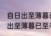 自日出至薄暮已至半山矣的意思 自日出至薄暮已至半山矣的意思是啥