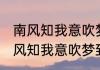 南风知我意吹梦到西洲是什么意思 南风知我意吹梦到西洲指什么