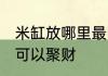 米缸放哪里最旺财 米缸摆在家中哪里可以聚财