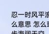 忍一时风平浪静退一步海阔天空是什么意思 怎么理解忍一时风平浪静退一步海阔天空
