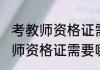 考教师资格证需要什么学历条件 考教师资格证需要哪些学历条件