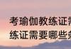 考瑜伽教练证需要什么条件 考瑜伽教练证需要哪些条件