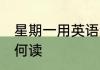 星期一用英语怎么读 星期一用英语如何读