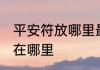 平安符放哪里最旺财 护身平安符放置在哪里