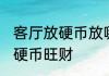 客厅放硬币放哪里最旺财 家里哪里放硬币旺财