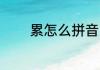 累怎么拼音 累多音字的读音