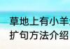 草地上有小羊怎么扩句 草地上有小羊扩句方法介绍