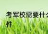 考军校需要什么条件 考军校需要的条件