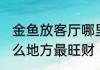 金鱼放客厅哪里最旺财 金鱼放客厅什么地方最旺财
