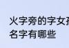 火字旁的字女孩名字 火字旁的字女孩名字有哪些