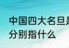 中国四大名旦是哪四个 中国四大名旦分别指什么