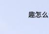 趣怎么读 趣如何读