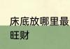床底放哪里最旺财 床底放哪些东西最旺财