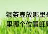 铜茶壶放哪里最旺财 铜烧水壶摆放家里哪个位置旺财