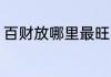 百财放哪里最旺 百财怎样放最能招财