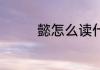 懿怎么读什么意思 懿念啥