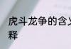 虎斗龙争的含义是什么 虎斗龙争的解释