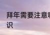 拜年需要注意哪些礼仪 拜年的礼仪常识