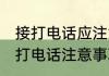 接打电话应注意哪些基本礼仪 盘点接打电话注意事项