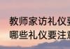 教师家访礼仪要注意哪些 教师家访有哪些礼仪要注意