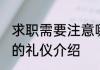 求职需要注意哪些礼仪 求职需要注意的礼仪介绍