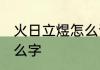 火日立煜怎么读念什么 火日立煜是什么字