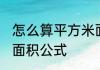 怎么算平方米面积公式 如何算平方米面积公式