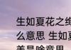 生如夏花之绚烂死如秋叶之静美是什么意思 生如夏花之绚烂死如秋叶之静美是啥意思