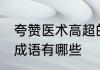 夸赞医术高超的词语 夸赞医术高超的成语有哪些