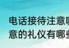 电话接待注意哪些礼仪 电话接待应注意的礼仪有哪些