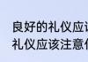 良好的礼仪应该注意哪些细节 良好的礼仪应该注意什么细节