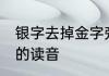 银字去掉金字旁念什么 银去掉金字旁的读音