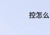 控怎么读 控如何读