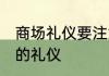 商场礼仪要注意哪些 商场礼仪要注意的礼仪