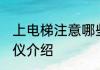 上电梯注意哪些礼仪 上电梯注意的礼仪介绍