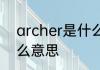 archer是什么意思 archer英语是什么意思