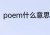 poem什么意思 poem英语什么意思