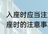 入座时应当注意哪些礼仪细节 盘点入座时的注意事项