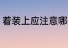 着装上应注意哪些礼仪 着装基本礼仪