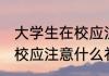 大学生在校应注意哪些礼仪 大学生在校应注意什么礼仪