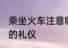 乘坐火车注意哪些礼仪 乘坐火车注意的礼仪