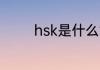hsk是什么意思 hsk的解释