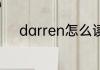 darren怎么读 darren英文解释