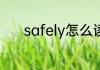 safely怎么读 safely英文解释