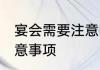 宴会需要注意哪些礼仪 盘点宴会的注意事项