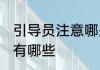 引导员注意哪些礼仪 关于引导的礼仪有哪些