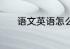语文英语怎么读 语文英语解释