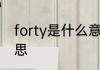 forty是什么意思 forty英语是什么意思