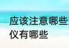 应该注意哪些文明礼仪 交谈的文明礼仪有哪些