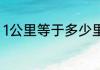 1公里等于多少里 1公里等于多少里呢